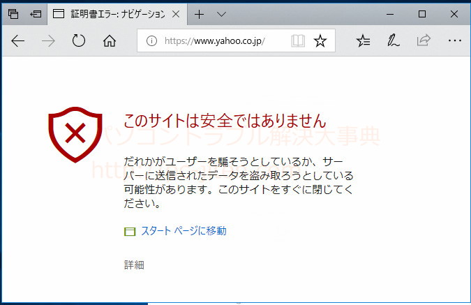 このサイトは安全ではありません と表示される パソコントラブル解決大事典