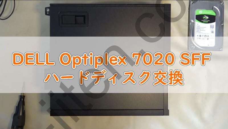 Optiplex 7020 SFFのハードディスク交換修理