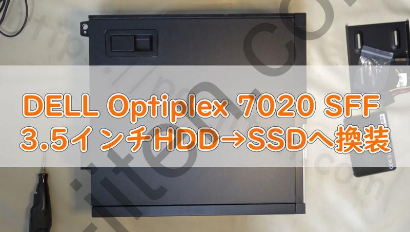 Optiplex 7020 SFFのSSD交換修理