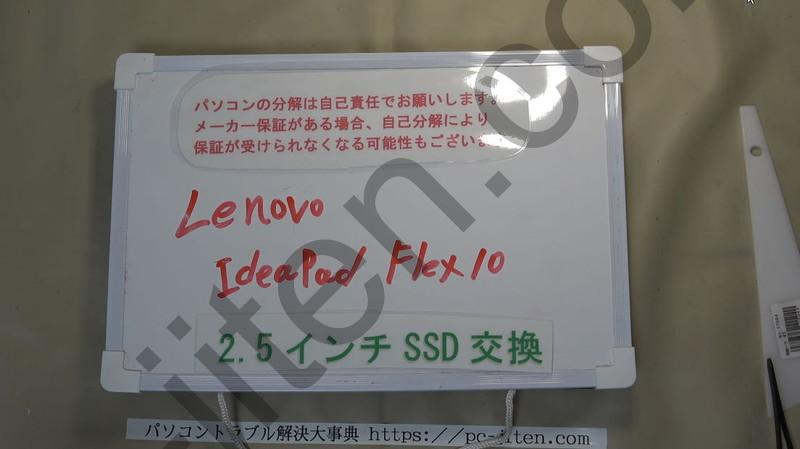 IdeaPad Flex10のSSD交換修理