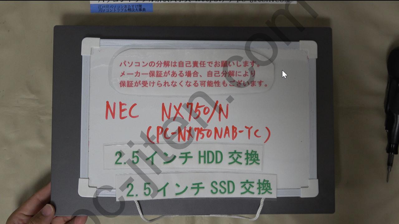 NX750/N （NX750/NA）のSSD交換修理